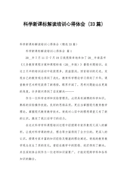 科学新课标解读培训心得体会(33篇)