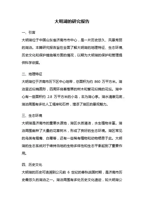 大明湖的研究报告