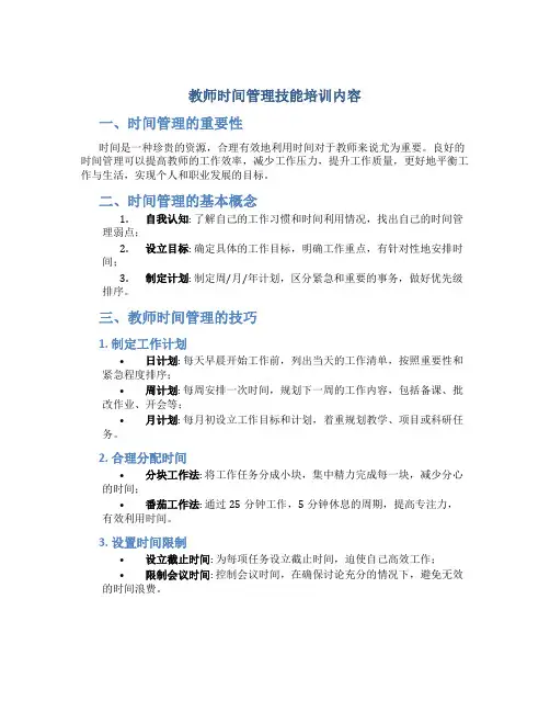 教师时间管理技能培训内容
