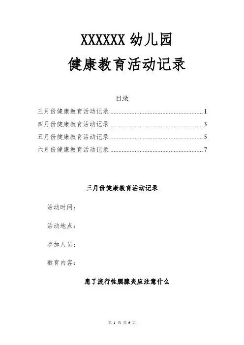 幼儿园健康教育活动记录表记录内容范文word[最新]