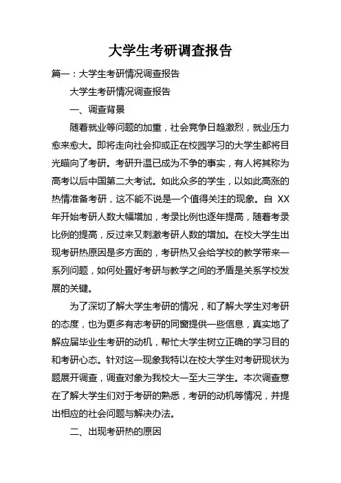 大学生考研调查报告