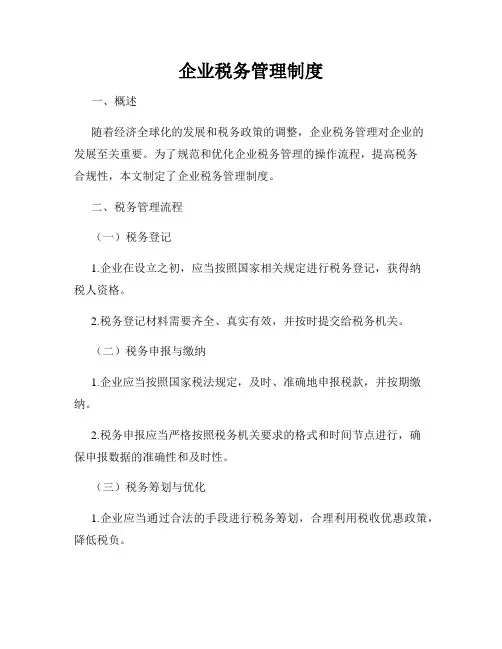 企业税务管理制度