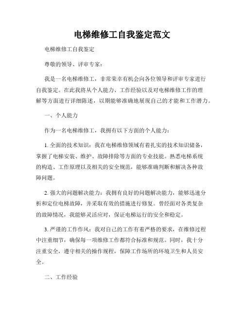 电梯维修工自我鉴定范文