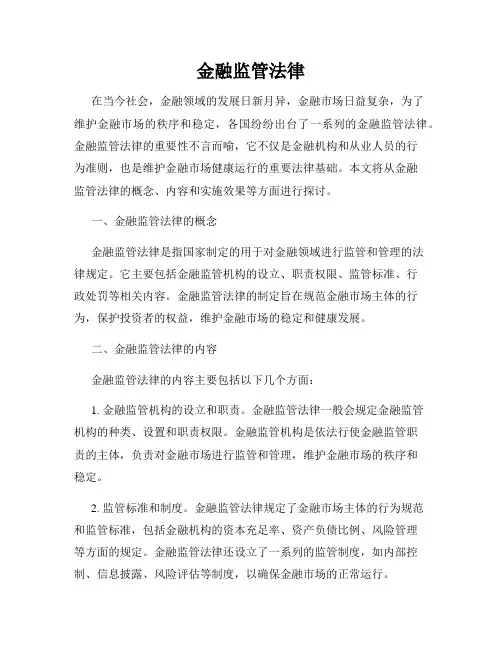 金融监管法律