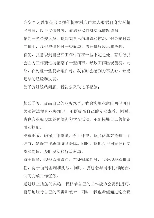 公安个人以案促改查摆剖析材料范文
