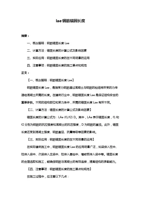 lae钢筋锚固长度