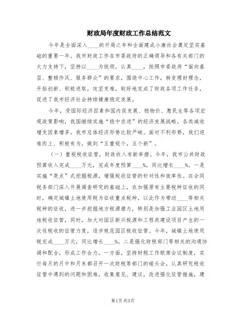 财政局年度财政工作总结范文(2篇)