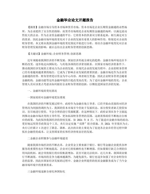 金融毕业论文开题报告