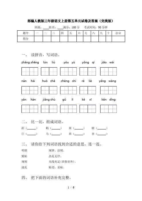部编人教版三年级语文上册第五单元试卷及答案(完美版)