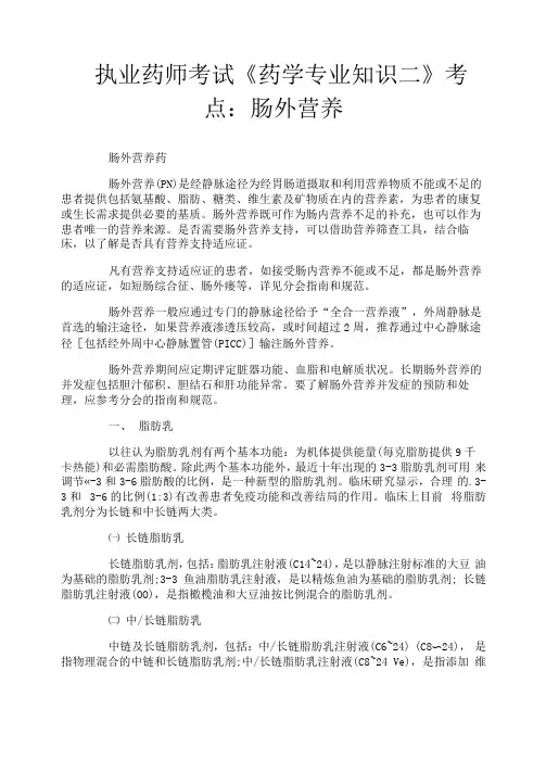执业药师考试《药学专业知识二》考点：肠外营养