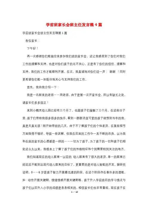 学前班家长会班主任发言稿4篇