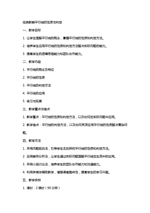 教案平行线的性质与判定