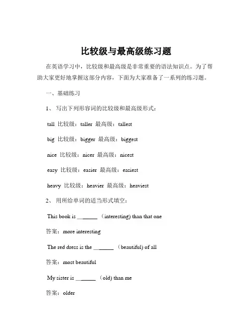 比较级与最高级练习题