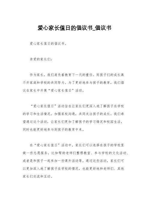 爱心家长值日的倡议书_倡议书