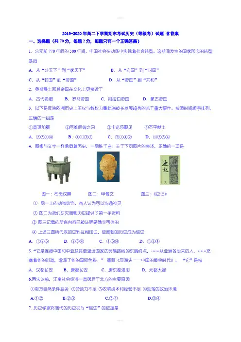 2019-2020年高二下学期期末考试历史(等级考)试题 含答案