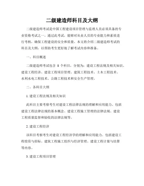 二级建造师科目及大纲