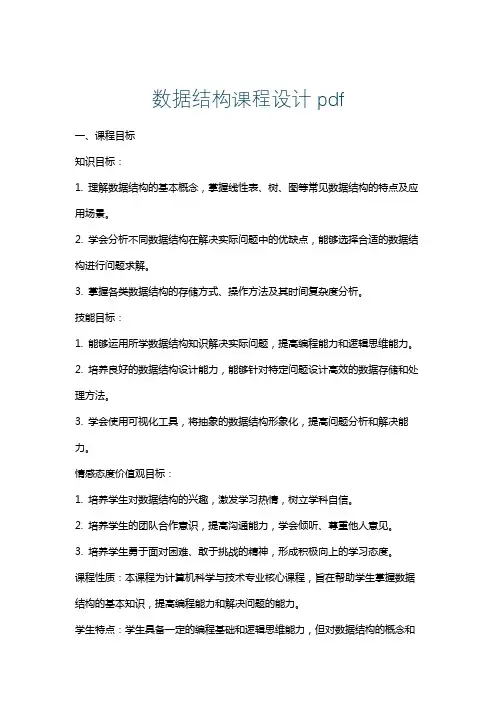数据结构课程设计pdf
