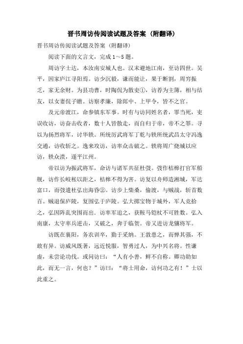 晋书周访传阅读试题及答案 (附翻译)