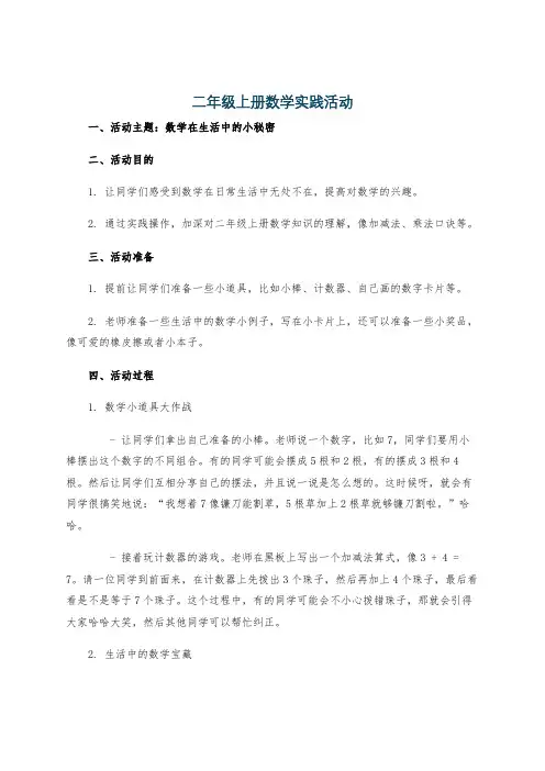 二年级上册数学实践活动