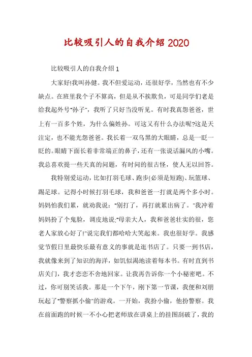 比较吸引人的自我介绍2020