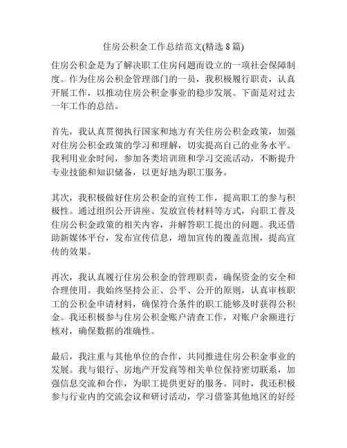 住房公积金工作总结范文(精选8篇)