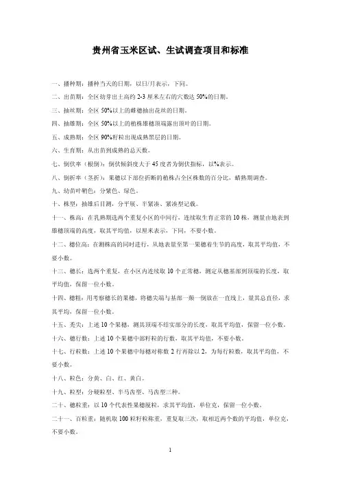 贵州省玉米区试、生试调查项目和标准