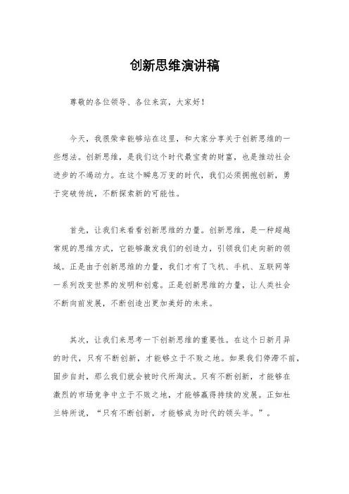 创新思维演讲稿