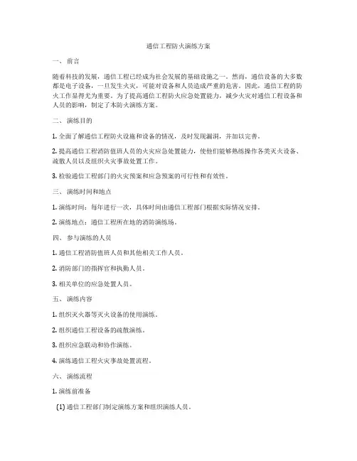 通信工程防火演练方案