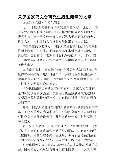 关于国家天文台研究生招生简章的文章