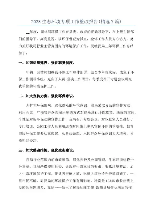 2023生态环境专项工作整改报告(精选7篇)