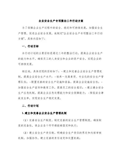 企业安全生产专项整治三年行动方案