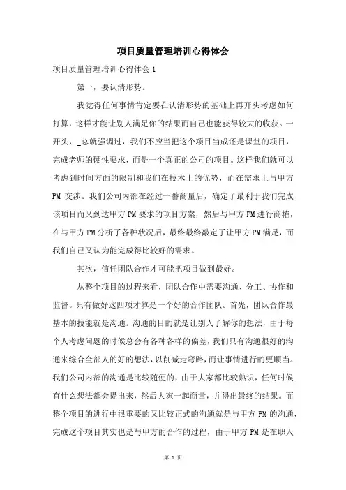 项目质量管理培训心得体会