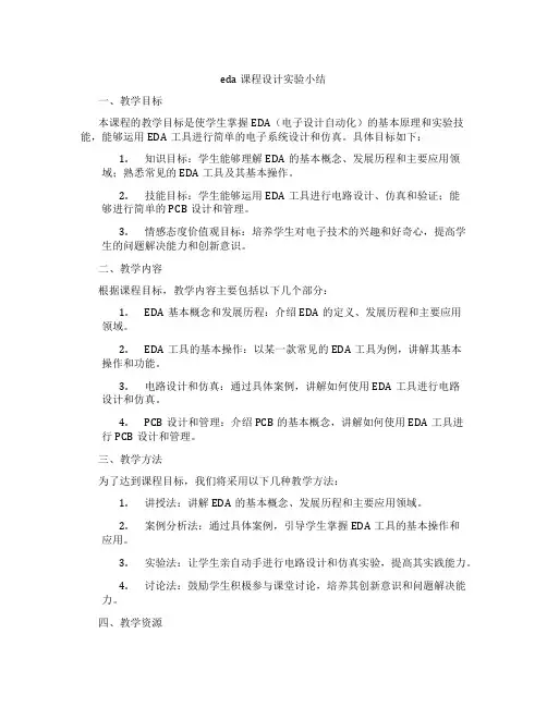 eda课程设计实验小结