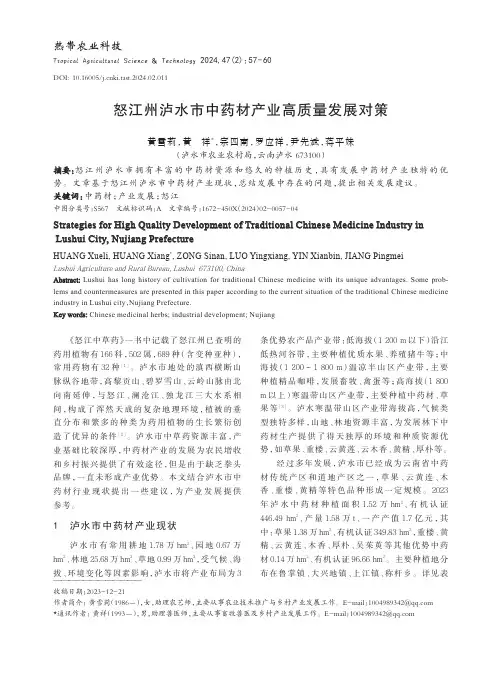 怒江州泸水市中药材产业高质量发展对策