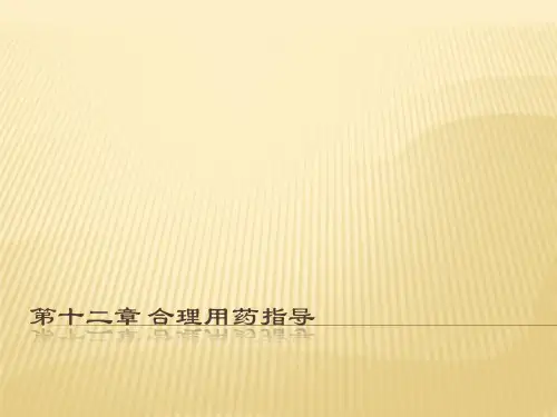 合理用药指导ppt课件