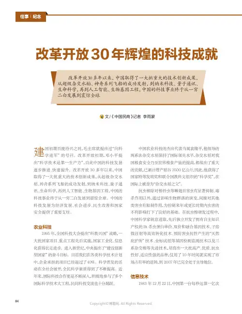 改革开放30_年辉煌的科技成就