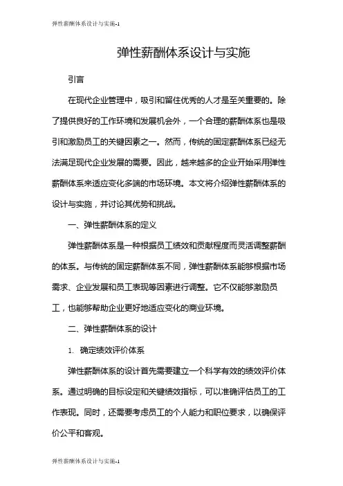 弹性薪酬体系设计与实施