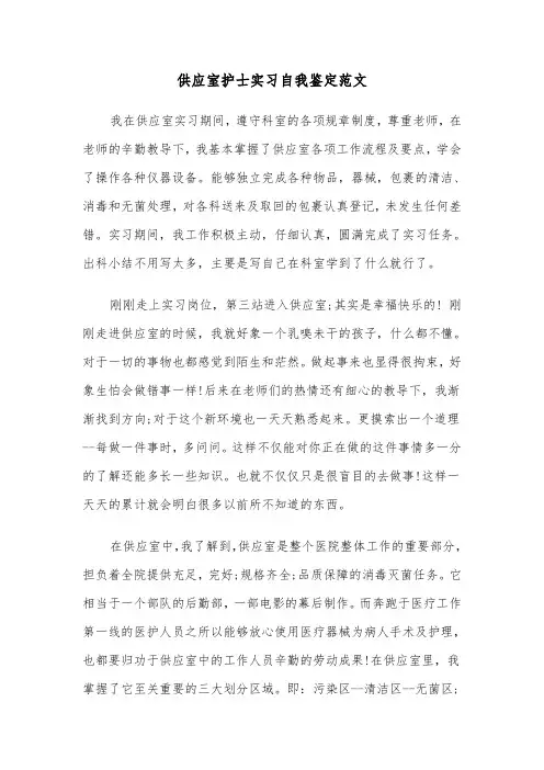 供应室护士实习自我鉴定范文（2篇）