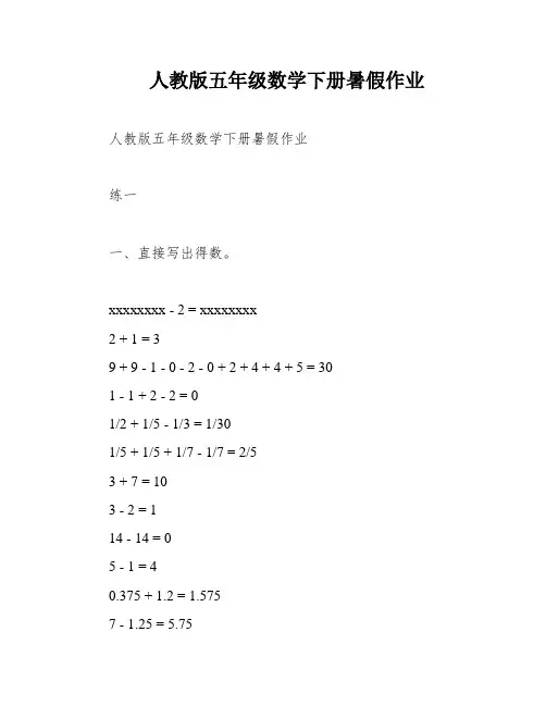 人教版五年级数学下册暑假作业