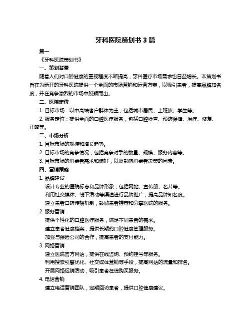 牙科医院策划书3篇