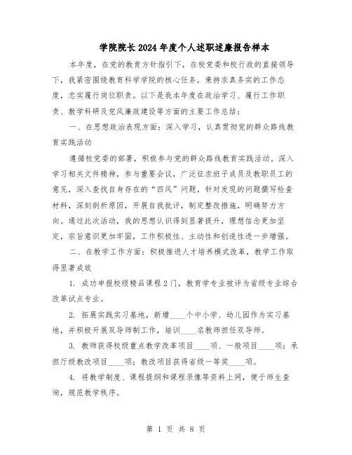 学院院长2024年度个人述职述廉报告样本（4篇）