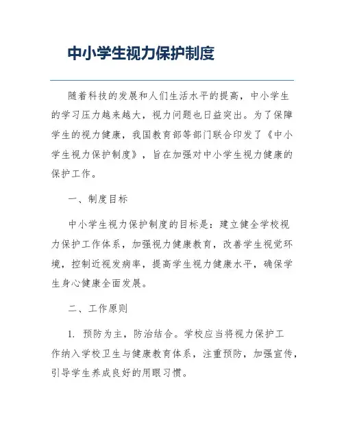 中小学生视力保护制度
