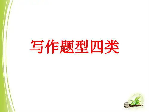 中考英语考前复习四类写作题型