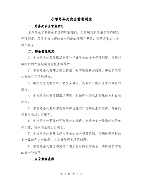小学总务处安全管理制度（四篇）