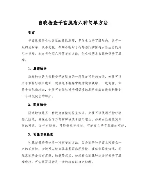 自我检查子宫肌瘤六种简单方法[1]