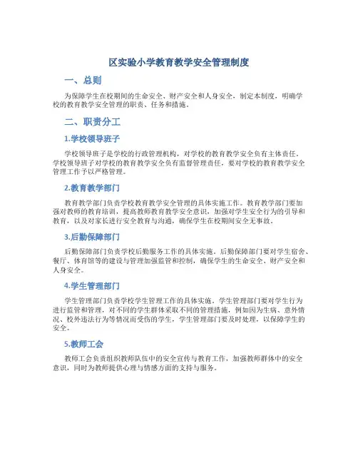 区实验小学教育教学安全管理制度