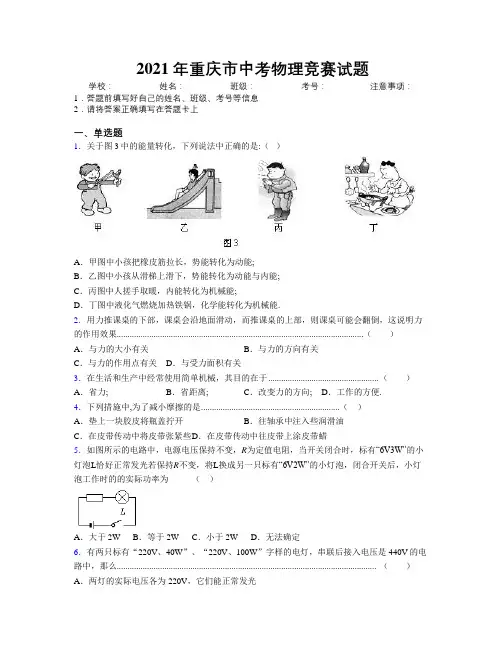 2021年重庆市中考物理竞赛试题附解析