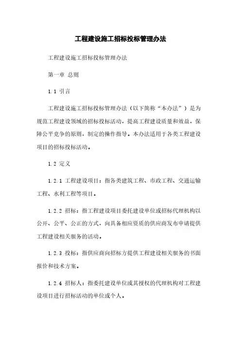 工程建设施工招标投标管理办法