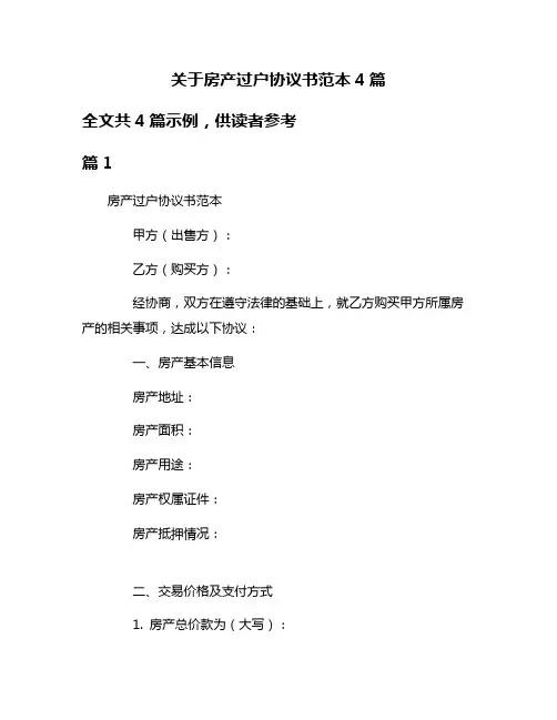 关于房产过户协议书范本4篇