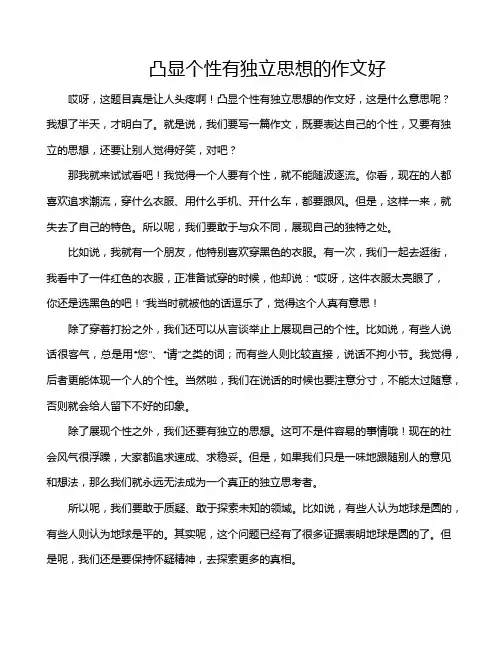 凸显个性有独立思想的作文好